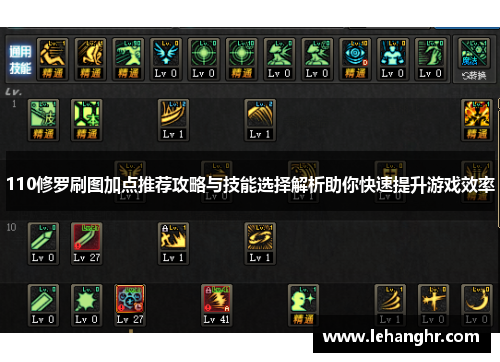 110修罗刷图加点推荐攻略与技能选择解析助你快速提升游戏效率