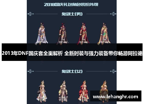 2013年DNF国庆套全面解析 全新时装与强力装备带你畅游阿拉德