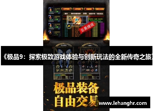 《极品9：探索极致游戏体验与创新玩法的全新传奇之旅》