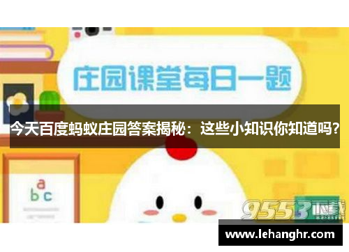 今天百度蚂蚁庄园答案揭秘：这些小知识你知道吗？