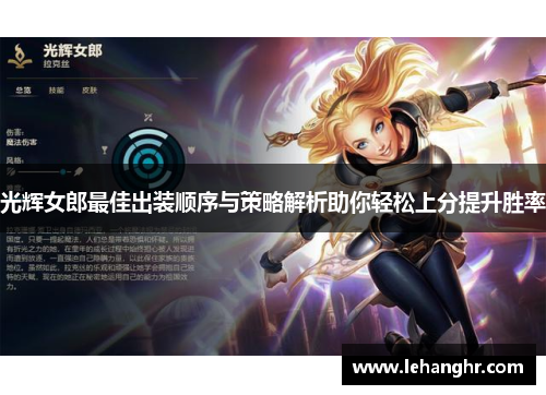 光辉女郎最佳出装顺序与策略解析助你轻松上分提升胜率
