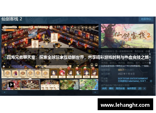 四海兄弟聊天室：探索全球玩家互动新世界，共享精彩游戏时刻与热血竞技之旅