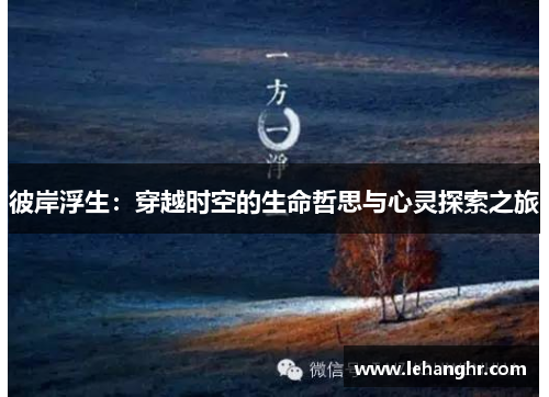 彼岸浮生：穿越时空的生命哲思与心灵探索之旅