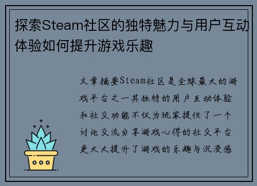 探索Steam社区的独特魅力与用户互动体验如何提升游戏乐趣