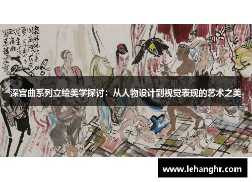 深宫曲系列立绘美学探讨：从人物设计到视觉表现的艺术之美