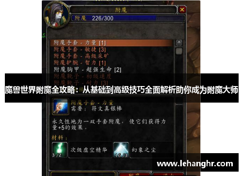 魔兽世界附魔全攻略：从基础到高级技巧全面解析助你成为附魔大师