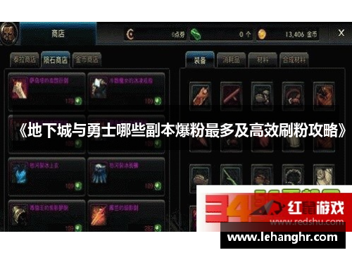 《地下城与勇士哪些副本爆粉最多及高效刷粉攻略》