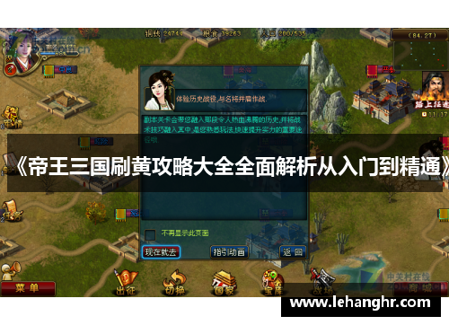 《帝王三国刷黄攻略大全全面解析从入门到精通》