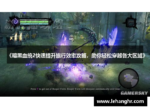 《暗黑血统2快速提升旅行效率攻略，助你轻松穿越各大区域》