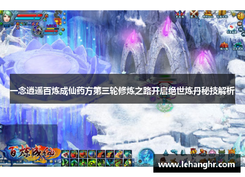 一念逍遥百炼成仙药方第三轮修炼之路开启绝世炼丹秘技解析
