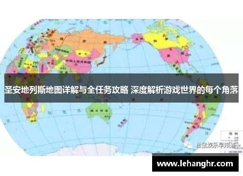 圣安地列斯地图详解与全任务攻略 深度解析游戏世界的每个角落