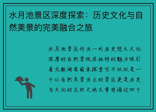 水月池景区深度探索：历史文化与自然美景的完美融合之旅