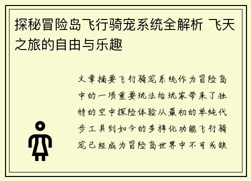 探秘冒险岛飞行骑宠系统全解析 飞天之旅的自由与乐趣