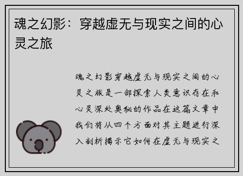 魂之幻影：穿越虚无与现实之间的心灵之旅