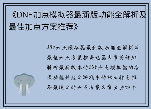 《DNF加点模拟器最新版功能全解析及最佳加点方案推荐》