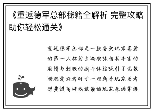 《重返德军总部秘籍全解析 完整攻略助你轻松通关》