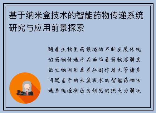 基于纳米盒技术的智能药物传递系统研究与应用前景探索