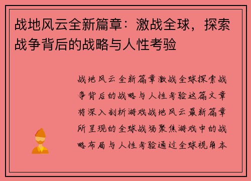 战地风云全新篇章：激战全球，探索战争背后的战略与人性考验