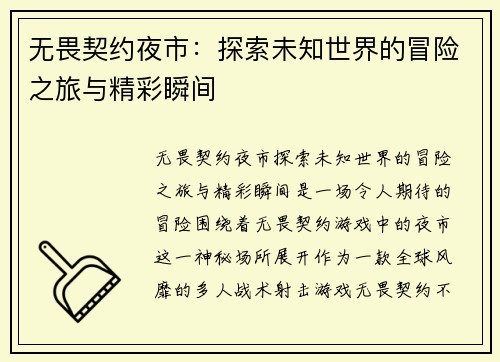 无畏契约夜市：探索未知世界的冒险之旅与精彩瞬间