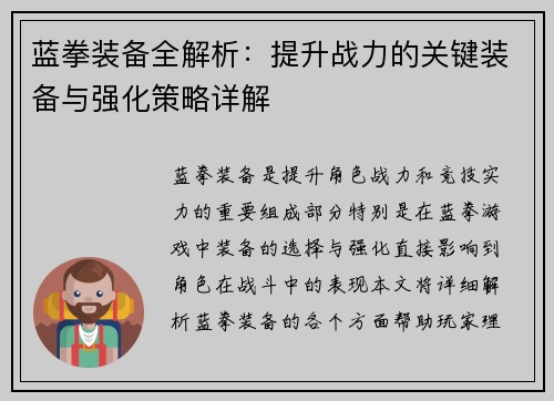 蓝拳装备全解析：提升战力的关键装备与强化策略详解