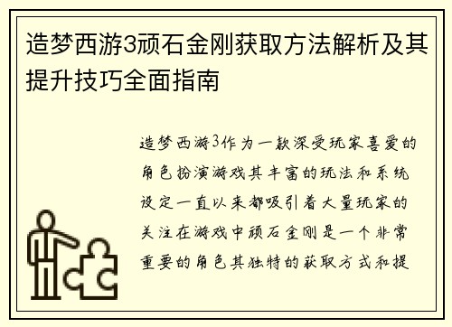 造梦西游3顽石金刚获取方法解析及其提升技巧全面指南