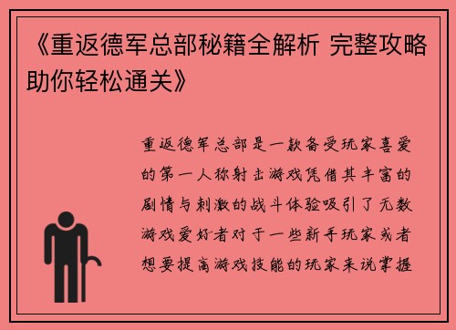 《重返德军总部秘籍全解析 完整攻略助你轻松通关》