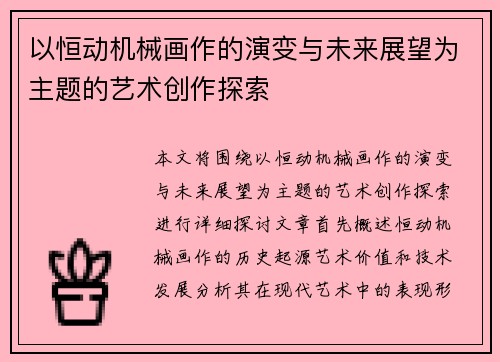 以恒动机械画作的演变与未来展望为主题的艺术创作探索