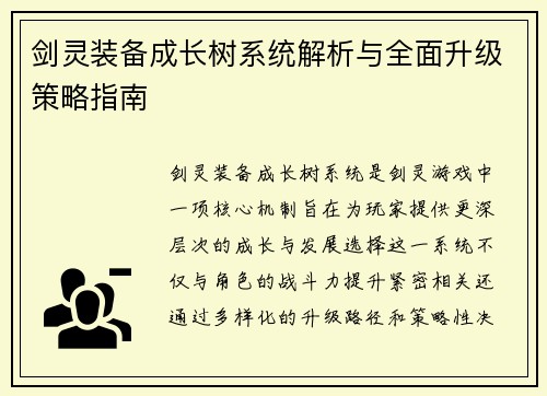 剑灵装备成长树系统解析与全面升级策略指南