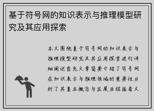 基于符号网的知识表示与推理模型研究及其应用探索