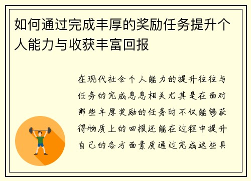 如何通过完成丰厚的奖励任务提升个人能力与收获丰富回报