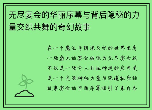 无尽宴会的华丽序幕与背后隐秘的力量交织共舞的奇幻故事