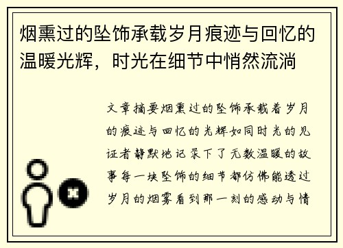 烟熏过的坠饰承载岁月痕迹与回忆的温暖光辉，时光在细节中悄然流淌
