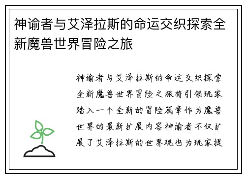 神谕者与艾泽拉斯的命运交织探索全新魔兽世界冒险之旅