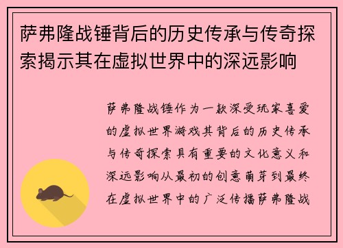 萨弗隆战锤背后的历史传承与传奇探索揭示其在虚拟世界中的深远影响