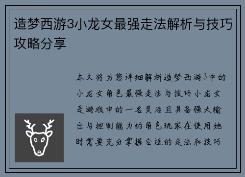 造梦西游3小龙女最强走法解析与技巧攻略分享