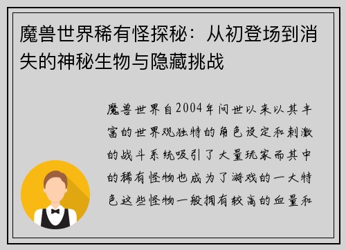魔兽世界稀有怪探秘：从初登场到消失的神秘生物与隐藏挑战