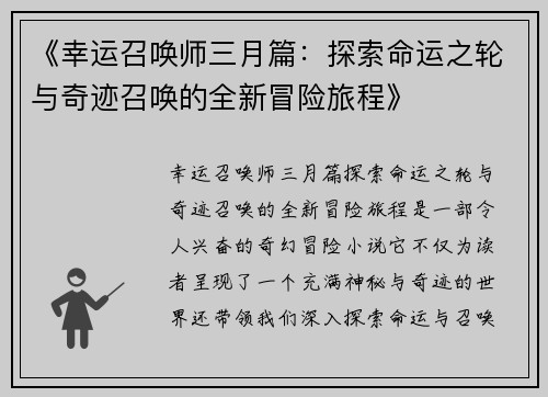 《幸运召唤师三月篇：探索命运之轮与奇迹召唤的全新冒险旅程》
