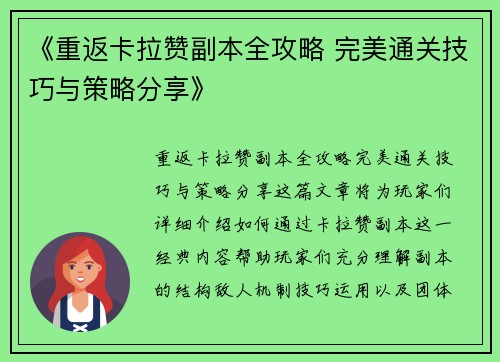《重返卡拉赞副本全攻略 完美通关技巧与策略分享》