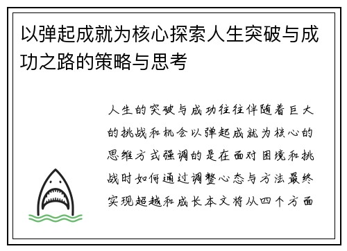 以弹起成就为核心探索人生突破与成功之路的策略与思考