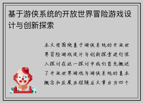 基于游侠系统的开放世界冒险游戏设计与创新探索