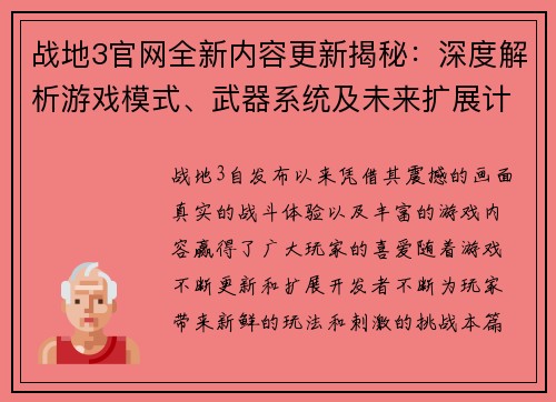 战地3官网全新内容更新揭秘：深度解析游戏模式、武器系统及未来扩展计划