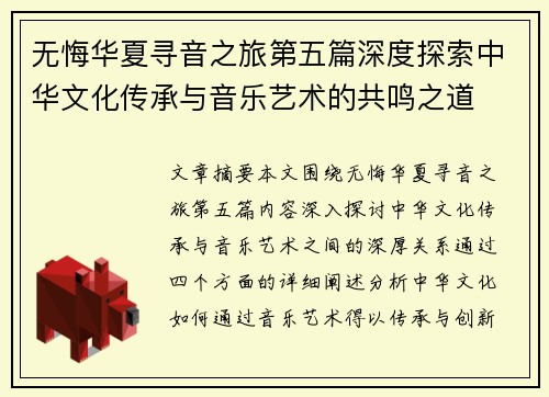 无悔华夏寻音之旅第五篇深度探索中华文化传承与音乐艺术的共鸣之道