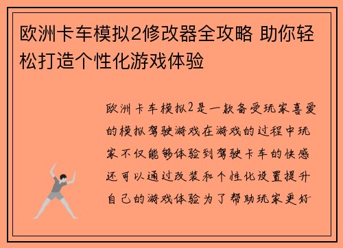 欧洲卡车模拟2修改器全攻略 助你轻松打造个性化游戏体验