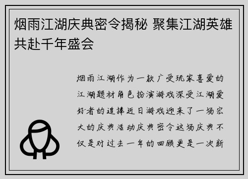 烟雨江湖庆典密令揭秘 聚集江湖英雄共赴千年盛会