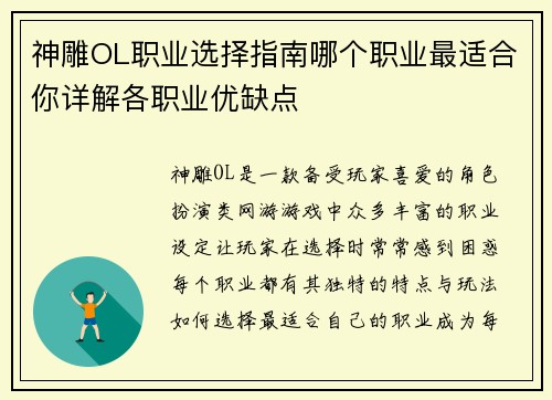 神雕OL职业选择指南哪个职业最适合你详解各职业优缺点