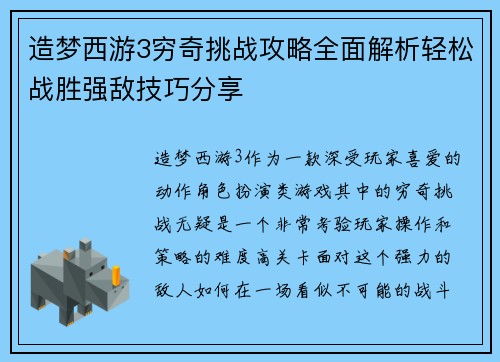 造梦西游3穷奇挑战攻略全面解析轻松战胜强敌技巧分享