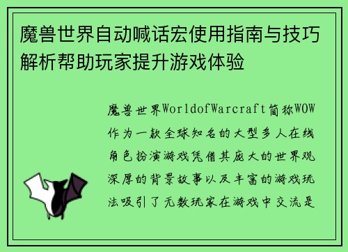 魔兽世界自动喊话宏使用指南与技巧解析帮助玩家提升游戏体验