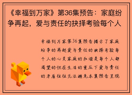 《幸福到万家》第36集预告：家庭纷争再起，爱与责任的抉择考验每个人的心灵