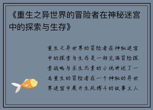 《重生之异世界的冒险者在神秘迷宫中的探索与生存》