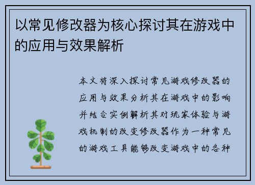 以常见修改器为核心探讨其在游戏中的应用与效果解析